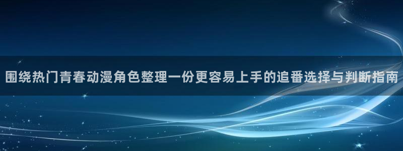 动漫热门榜
