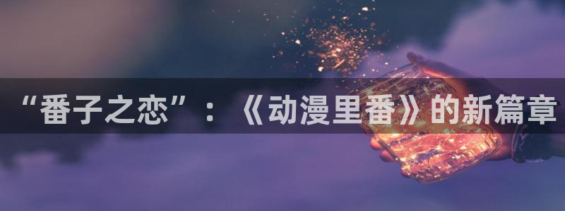 运动动漫推荐