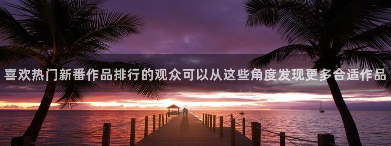 动漫作品推荐