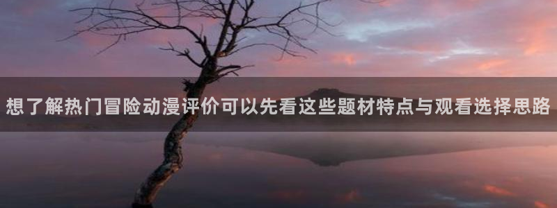 奇幻动漫推荐