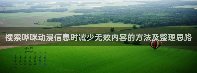 动漫动态:搜索哔咪动漫信息时减少无效内容的方法及整理思路