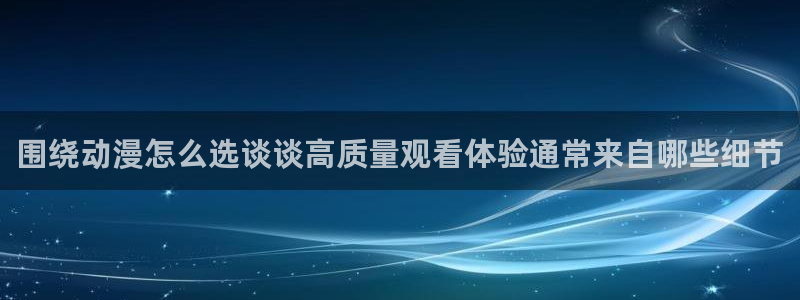 国产动画推荐